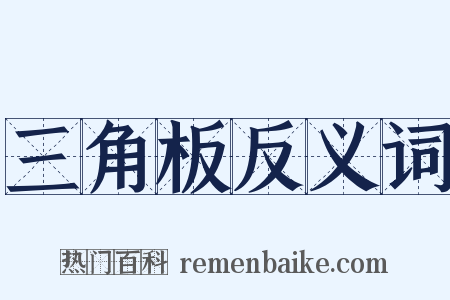 三角板反义词是什么意思的图片